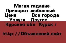 Магия гадание Приворот любовный › Цена ­ 500 - Все города Услуги » Другие   . Курская обл.,Курск г.